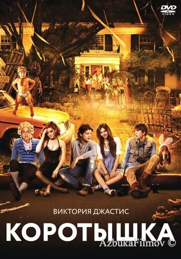 Фильм Коротышка (2012)