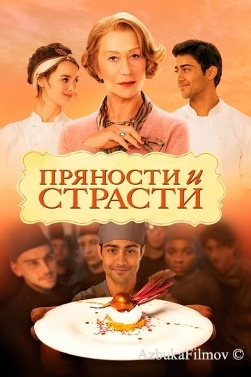 Фильм Пряности и страсти (2014)