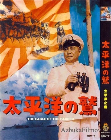 Фильм Орёл тихого океана (1953)