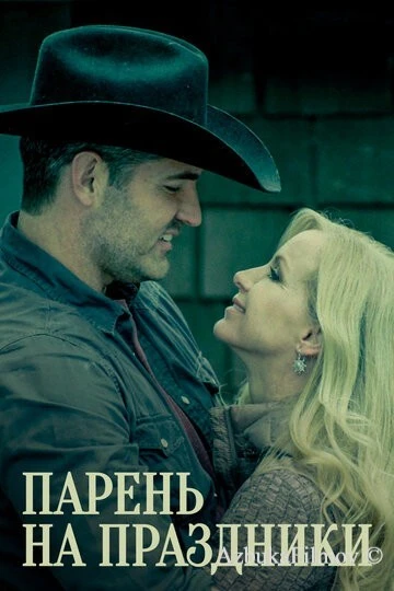 Фильм Парень на праздники (2019)