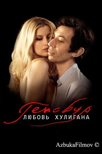 Фильм Генсбур. Любовь хулигана (2010)
