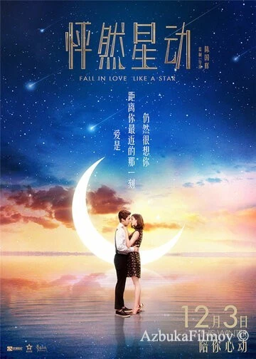 Фильм Влюбиться как звезда (2015)