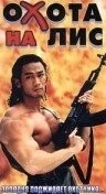 Фильм Охота на лис (1995)