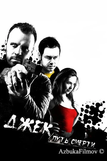 Фильм Джек: Путь смерти (2009)