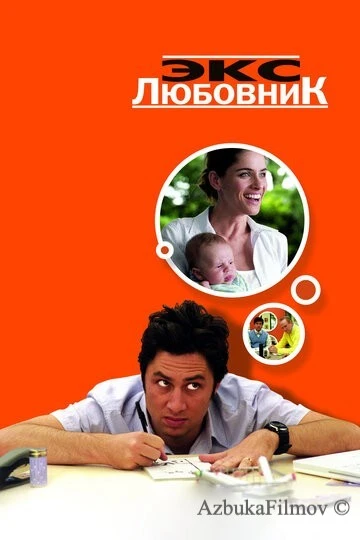 Фильм Экс-любовник (2006)