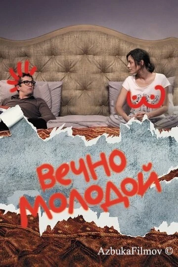 Фильм Вечно молодой (2017)