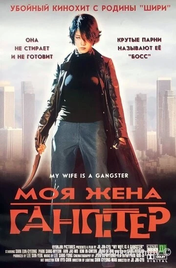 Фильм Моя жена - гангстер (2001)