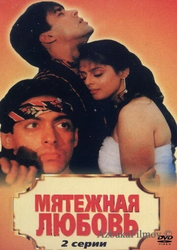 Фильм Мятежная любовь (1990)