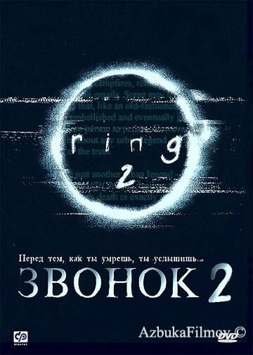 Фильм Звонок 2 (1999)