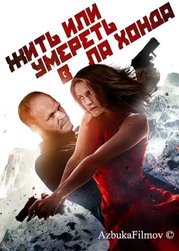Фильм Жить или умереть в Ла Хонда (2017)