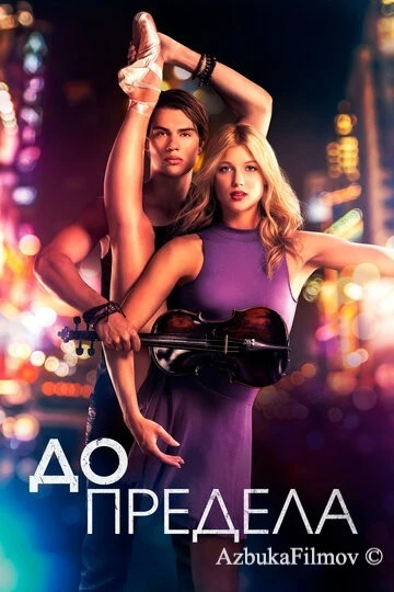 Фильм До предела (2016)