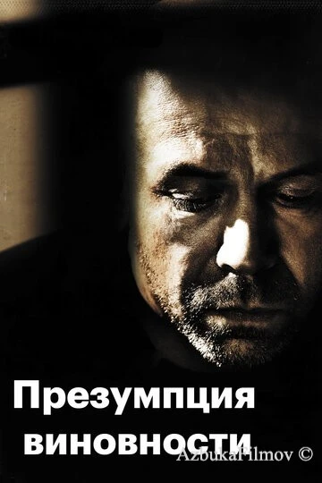 Фильм Презумпция виновности (2011)