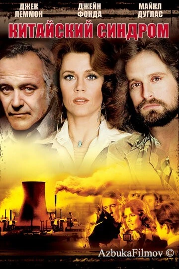 Фильм Китайский синдром (1978)