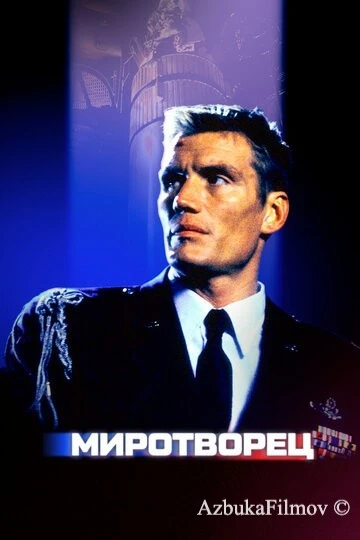 Фильм Миротворец (1997)