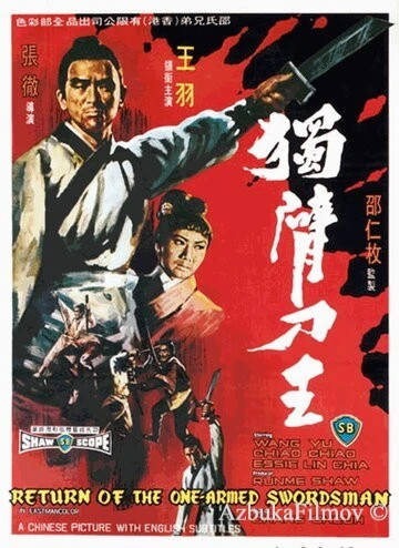 Фильм Возвращение однорукого меченосца (1969)