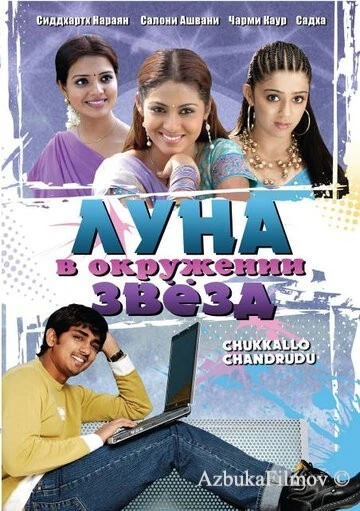 Фильм Луна в окружении звезд (2006)
