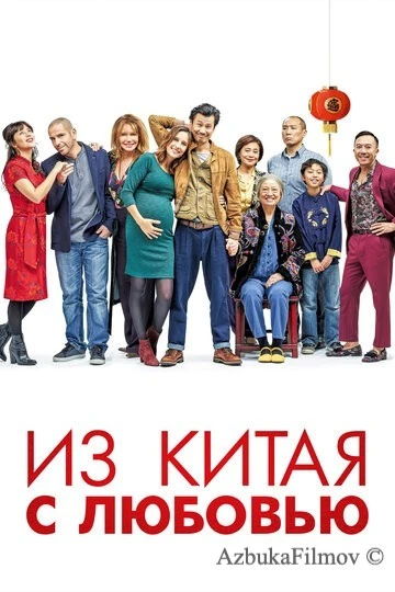 Фильм Из Китая с любовью (2019)