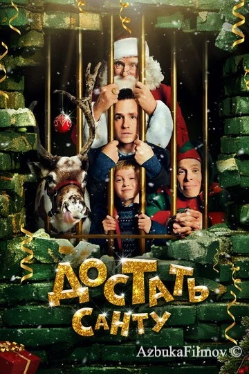 Фильм Достать Санту (2014)