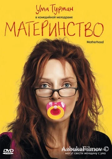 Фильм Материнство (2009)