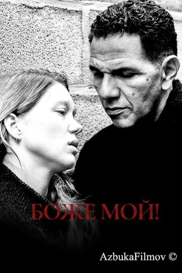 Фильм Боже мой! (2019)