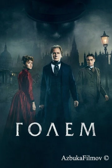 Фильм Голем (2016)