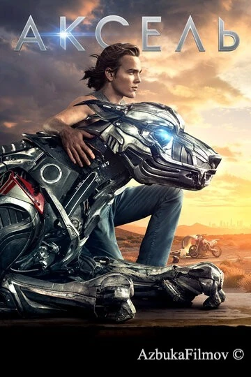 Фильм Аксель (2017)
