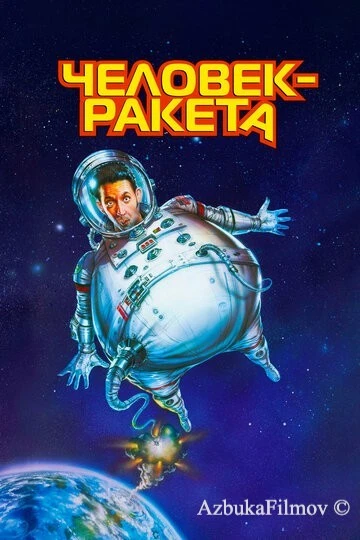 Фильм Человек-ракета (1997)