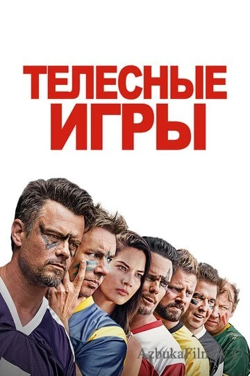 Фильм Телесные игры (2019)
