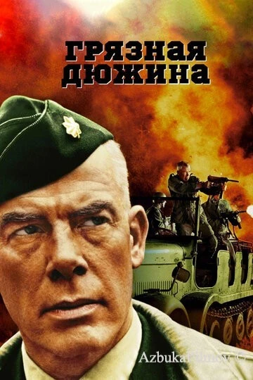 Фильм Грязная дюжина (1967)
