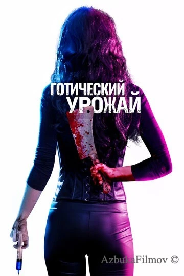 Фильм Готический урожай (2019)