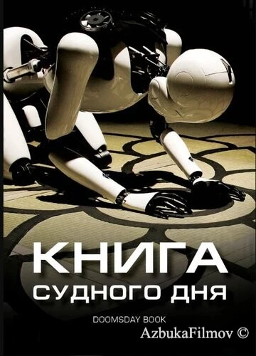 Фильм Книга Судного дня (2012)