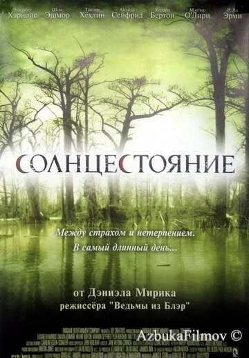 Фильм Солнцестояние (2007)