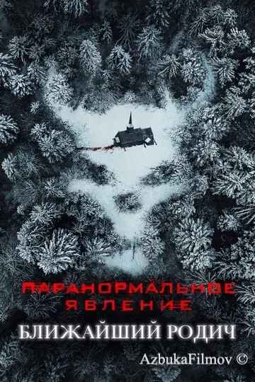 Фильм Паранормальное явление: Ближайший родич (2021)