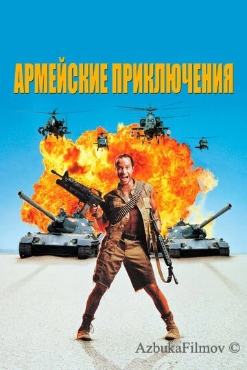 Фильм Армейские приключения (1994)