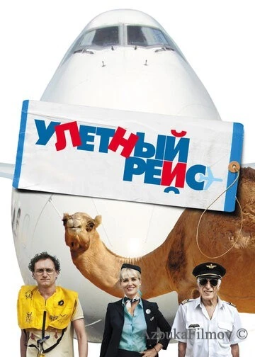 Фильм Улетный рейс (2010)