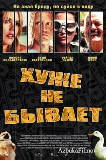 Фильм Хуже не бывает (2002)