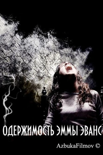 Фильм Одержимость Эммы Эванс (2010)