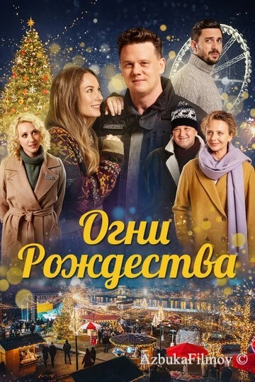Фильм Огни Рождества (2021)