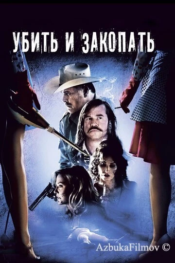 Фильм Убить и закопать (2012)