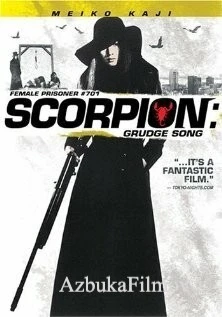 Фильм Скорпион: Песня ненависти № 701 (1973)