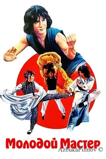 Фильм Молодой мастер (1980)