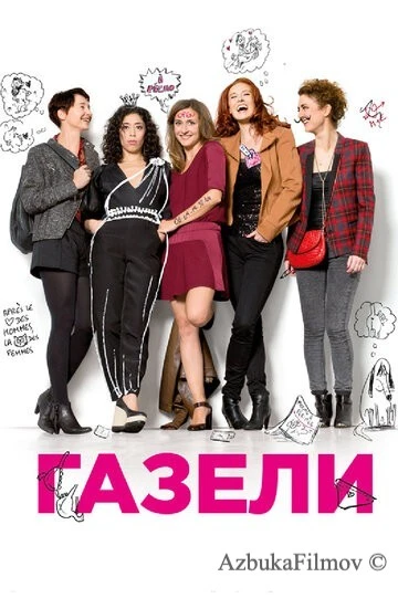 Фильм Газели (2013)