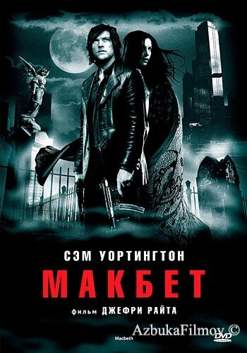 Фильм Макбет (2006)