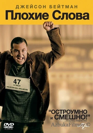 Фильм Плохие слова (2013)