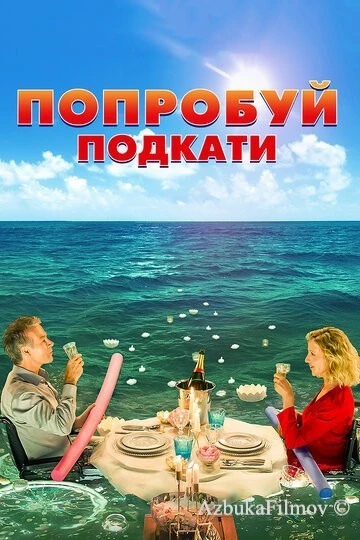 Фильм Попробуй подкати (2018)