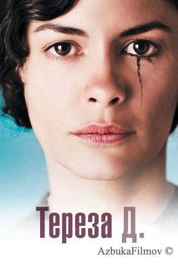 Фильм Тереза Д. (2012)