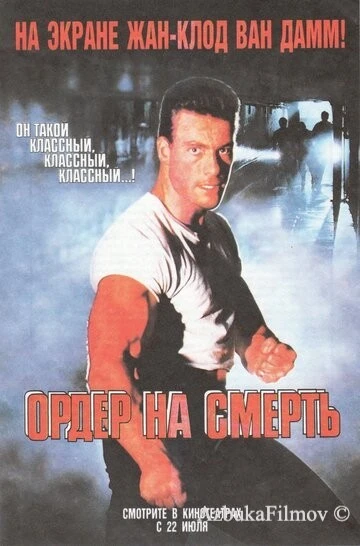 Фильм Ордер на смерть (1990)