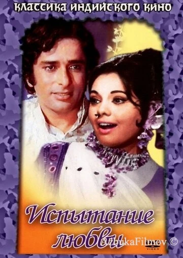 Фильм Испытание любви (1975)
