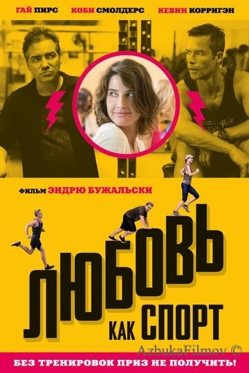 Фильм Любовь, как спорт (2015)