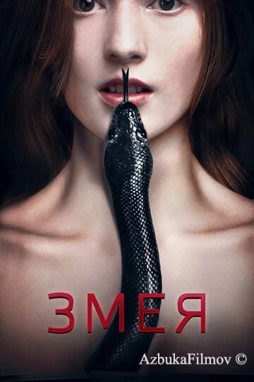 Фильм Змея (2017)
